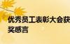 優(yōu)秀員工表彰大會獲獎感言 優(yōu)秀員工代表獲獎感言