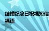 結(jié)婚紀(jì)念日祝福短信20句 簡短結(jié)婚紀(jì)念日祝福語