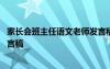家長(zhǎng)會(huì)班主任語(yǔ)文老師發(fā)言稿范文 家長(zhǎng)會(huì)班主任語(yǔ)文老師發(fā)言稿