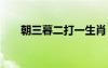 朝三暮二打一生肖 朝三暮二成語解釋