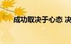 成功取決于心態(tài) 決定成功的十種心態(tài)