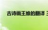 古詩(shī)畫王維的翻譯 王維《畫》翻譯賞析