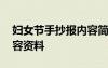 婦女節(jié)手抄報(bào)內(nèi)容簡(jiǎn)短唯美 婦女節(jié)手抄報(bào)內(nèi)容資料
