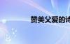 贊美父愛的詩(shī)歌 愛的詩(shī)歌