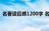 名著讀后感1200字 名著讀后感作文1000字