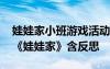 娃娃家小班游戲活動(dòng)教案 小班優(yōu)秀游戲教案《娃娃家》含反思