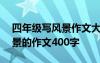 四年級(jí)寫風(fēng)景作文大全400字 四年級(jí)描寫風(fēng)景的作文400字