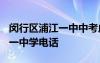 閔行區(qū)浦江一中中考成績2020 閔行區(qū)浦江第一中學(xué)電話