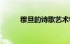 穆旦的詩歌藝術(shù)特點(diǎn) 穆旦的詩歌