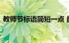 教師節(jié)標(biāo)語(yǔ)簡(jiǎn)短一點(diǎn) 最新教師節(jié)的簡(jiǎn)短標(biāo)語(yǔ)