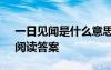 一日見聞是什么意思 《一日見二蟲斗草間》閱讀答案