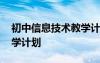 初中信息技術(shù)教學(xué)計(jì)劃目標(biāo) 初中信息技術(shù)教學(xué)計(jì)劃