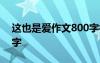 這也是愛作文800字初中 這,也是愛作文800字