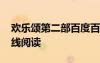 歡樂頌第二部百度百科 小說歡樂頌第二部在線閱讀