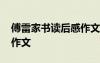 傅雷家書讀后感作文題目 傅雷家書的讀后感作文