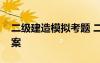 二級建造模擬考題 二級建造師模擬試題及答案