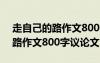 走自己的路作文800字議論文立意 走自己的路作文800字議論文