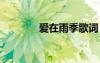 愛在雨季歌詞 愛在雨季散文