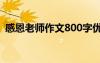 感恩老師作文800字優(yōu)秀作文 感恩老師作文