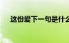 這份愛下一句是什么 這份愛作文500字