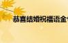 恭喜結(jié)婚祝福語金句 恭喜結(jié)婚祝福語