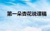 第一朵杏花說課稿 《第一朵杏花》教案