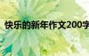 快樂的新年作文200字左右 快樂的新年作文