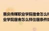 重慶傳媒職業(yè)學院宿舍怎么樣住宿條件好不好呀 重慶傳媒職業(yè)學院宿舍怎么樣住宿條件好不好