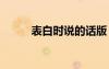 表白時(shí)說的話版 表白時(shí)該說的話