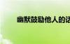 幽默鼓勵(lì)他人的話 幽默鼓勵(lì)人的話