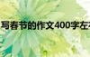 寫(xiě)春節(jié)的作文400字左右 寫(xiě)春節(jié)的作文400字