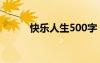 快樂人生500字 快樂的人生作文