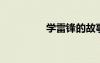 學(xué)雷鋒的故事作文300字
