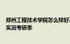 鄭州工程技術(shù)學(xué)院怎么樣好不好 鄭州工程技術(shù)學(xué)院怎么樣?實況考研率