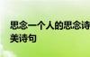思念一個人的思念詩句 思念一個人的經(jīng)典唯美詩句