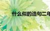什么似的造句二年級 什么似的造句