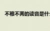 不稂不莠的讀音是什么 不稂不莠成語解釋