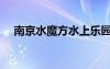 南京水魔方水上樂園門票（南京水魔方）