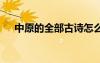 中原的全部古詩怎么寫 古詩中原淚李白