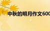 中秋的明月作文600字 中秋的明月作文