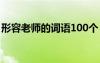 形容老師的詞語100個 形容老師的成語200個
