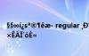 §§∞í?sa??ê?- regular ?D?÷?úó￠ó?ê?3-±¨í????°×êá?′óè?