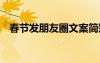 春節(jié)發(fā)朋友圈文案簡短 春節(jié)發(fā)朋友圈文案