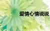 愛情心情說說 愛情心情句子