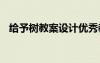 給予樹教案設(shè)計(jì)優(yōu)秀教案 《給予樹》課件