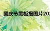 國慶節(jié)黑板報圖片2021 國慶節(jié)黑板報圖片
