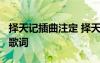 擇天記插曲注定 擇天記電視劇片尾曲《注定》歌詞