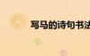 寫馬的詩(shī)句書法 于寫馬的詩(shī)句
