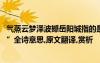 氣蒸云夢澤波撼岳陽城指的是哪里 “氣蒸云夢澤波撼岳陽城”全詩意思,原文翻譯,賞析