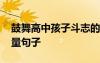 鼓舞高中孩子斗志的話語 鼓舞高中生的正能量句子